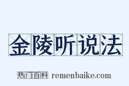金陵听说法是什么意思的图片